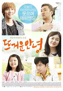 뜨거운 안녕 2013 무료 다시보기