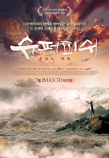 슈퍼피쉬-끝없는 여정 2013 무료 다시보기