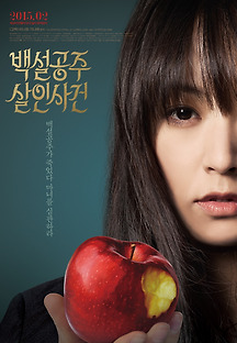 백설공주 살인사건 2014 무료 다시보기