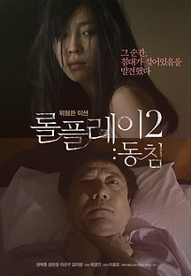 롤플레이2 : 동침 2013 무료 다시보기