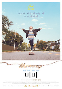 마미 Mommy 2014 무료 다시보기