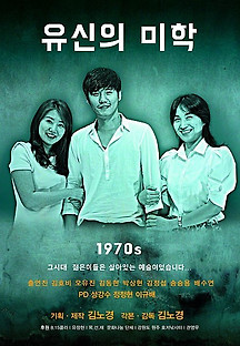 유신의 미학 2014 무료 다시보기
