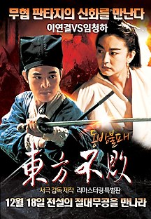 동방불패 1992 무료 다시보기