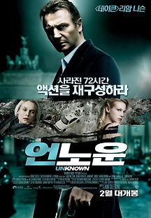언노운 2011 무료 다시보기
