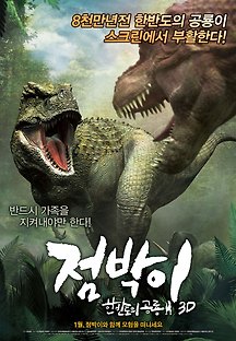 점박이 : 한반도의 공룡3D 2011 무료 다시보기