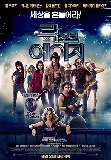 락 오브 에이지 2012 무료 다시보기