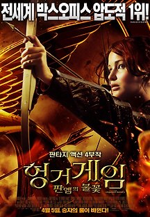 헝거게임 : 판엠의 불꽃 2012 무료 다시보기