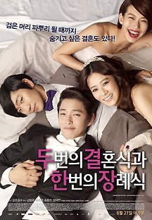 두 번의 결혼식과 한 번의 장례식 2012 무료 다시보기