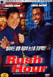 러시 아워 1 1998 무료 다시보기