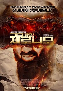 코드네임 제로니모 2012 무료 다시보기