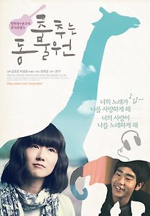 춤추는 동물원 2009 무료 다시보기