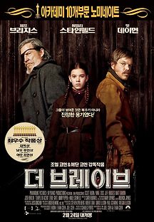 더 브레이브 2010 무료 다시보기