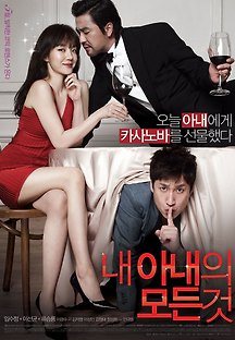 내 아내의 모든 것 2012 무료 다시보기
