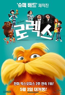 로렉스 2012 무료 다시보기