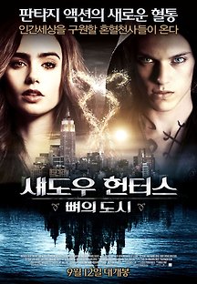 섀도우 헌터스 : 뼈의 도시 2013 무료 다시보기