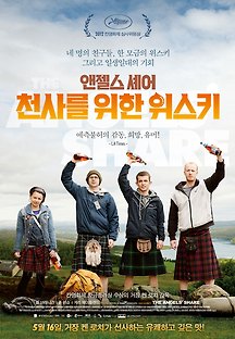 앤젤스 셰어:천사를 위한 위스키 The Angels' Share 2012 무료 다시보기