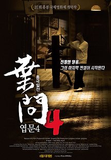 엽문 4 : 종극일전 2013 무료 다시보기