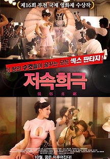저속희극 2012 무료 다시보기