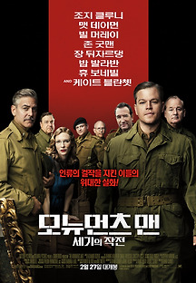 모뉴먼츠 맨: 세기의 작전 2014 무료 다시보기