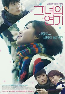 그녀의 연기 2012 무료 다시보기