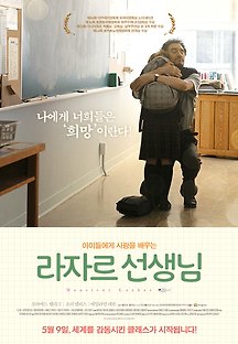 라자르 선생님 2013 무료 다시보기