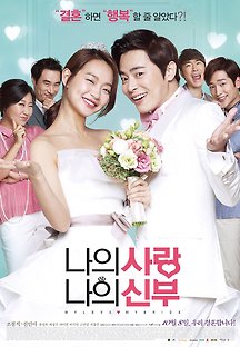 나의 사랑 나의 신부 2014 무료 다시보기