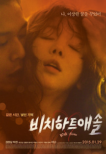 비치 하트 애솔 2015 무료 다시보기