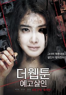 더 웹툰: 예고살인 2013 무료 다시보기