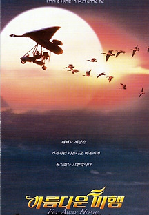 아름다운 비행 1996 무료 다시보기