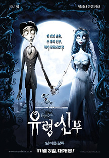 유령 신부 2005 무료 다시보기