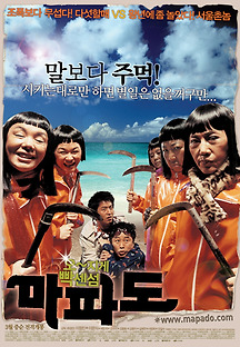 마파도 2005 무료 다시보기