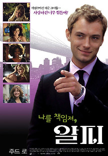 나를 책임져, 알피 2004 무료 다시보기