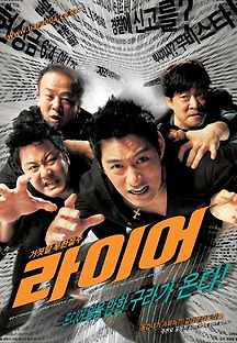 라이어 2004 무료 다시보기