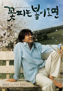꽃피는 봄이 오면 2004 무료 다시보기