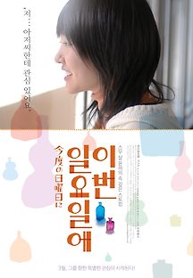 이번 일요일에 2009 무료 다시보기