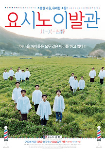 요시노 이발관 2004 무료 다시보기