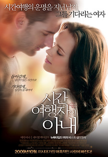 시간 여행자의 아내 2009 무료 다시보기