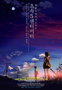 초속5센티미터 2007 무료 다시보기