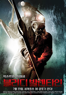 블러디 발렌타인 2008 무료 다시보기