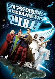 은하수를 여행하는 히치하이커를 위한 안내서 2005 무료 다시보기