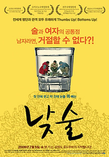낮술 2008 무료 다시보기