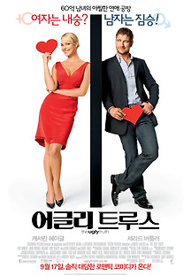 어글리 트루스 2009 무료 다시보기