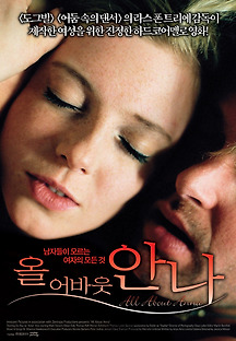 올 어바웃 안나 2005 무료 다시보기