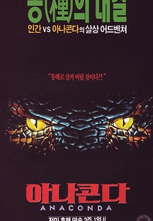 아나콘다 1997 무료 다시보기