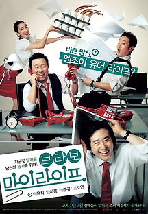 브라보 마이 라이프 2007 무료 다시보기