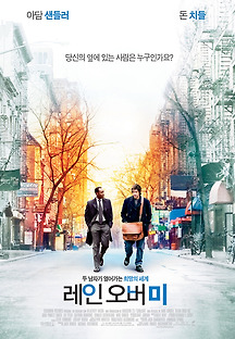레인 오버 미 2007 무료 다시보기