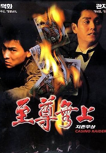 지존무상 1989 무료 다시보기
