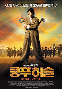 쿵푸 허슬 2004 무료 다시보기