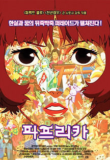 파프리카 2006 무료 다시보기