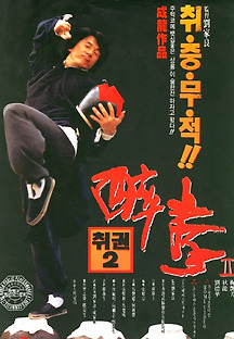 취권 2 1994 무료 다시보기